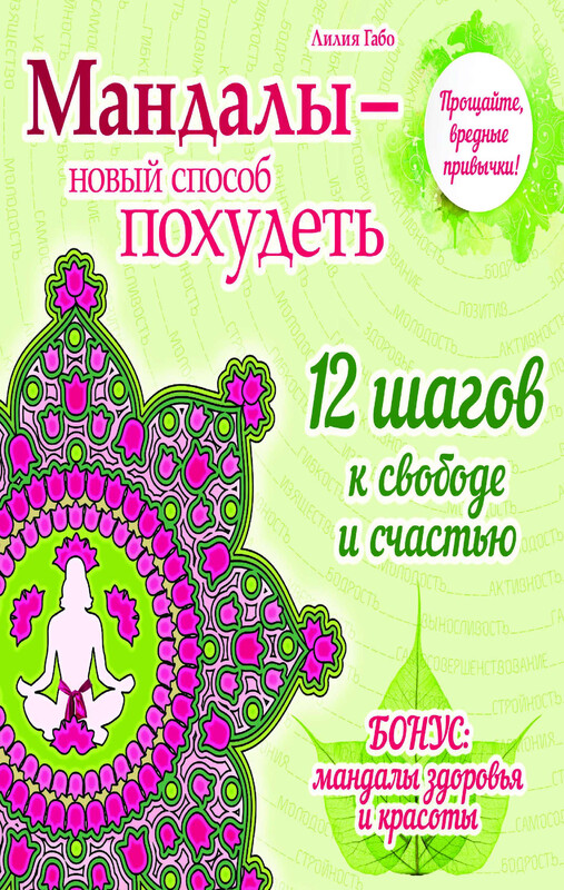 Мандалы – новый способ похудеть, Лилия Габо