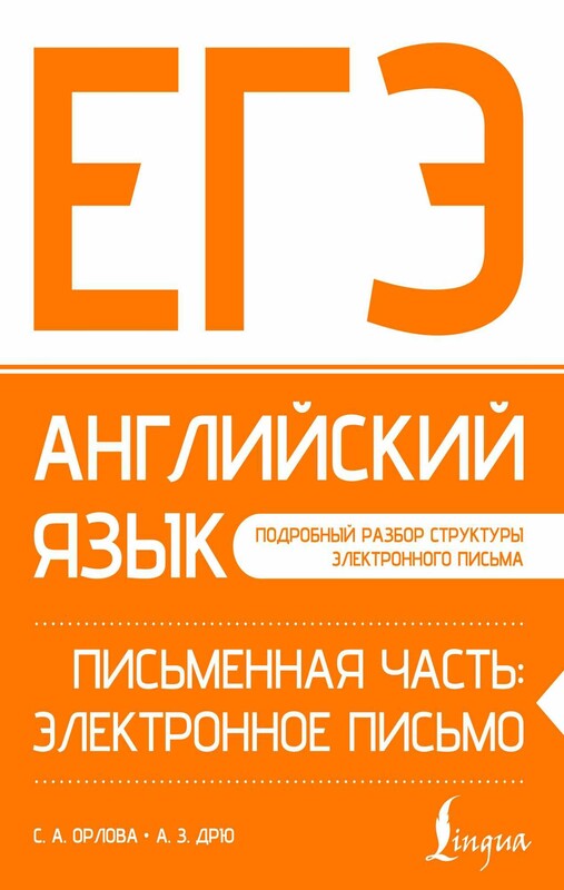 ЕГЭ. Английский язык. Письменная часть: электронное письмо