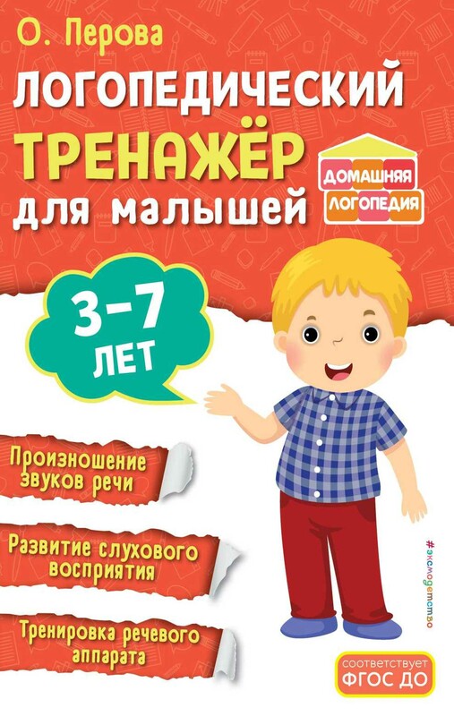 Логопедический тренажёр для малышей