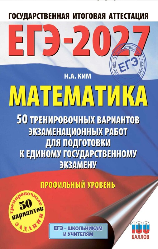 ЕГЭ-2027 Математика. 50 тренировочных вариантов экзаменационных работ для подготовки к единому государственному экзамену. Профильный уровень
