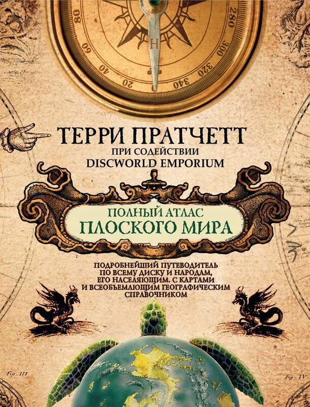 Полный атлас Плоского мира