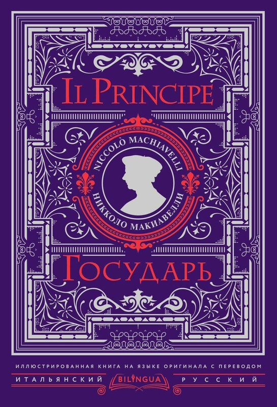 Государь = IL Principe