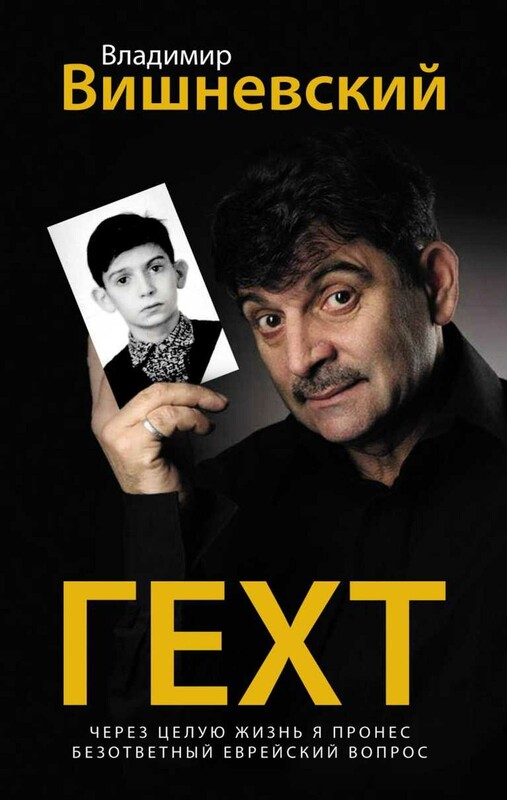 Гехт. Вишневский