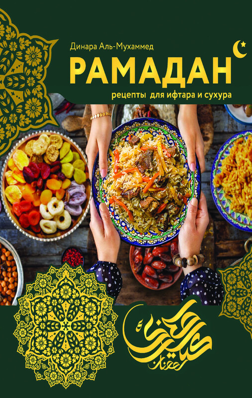 Рамадан. Рецепты для ифтара и сухура, Динара Аль-Мухаммед