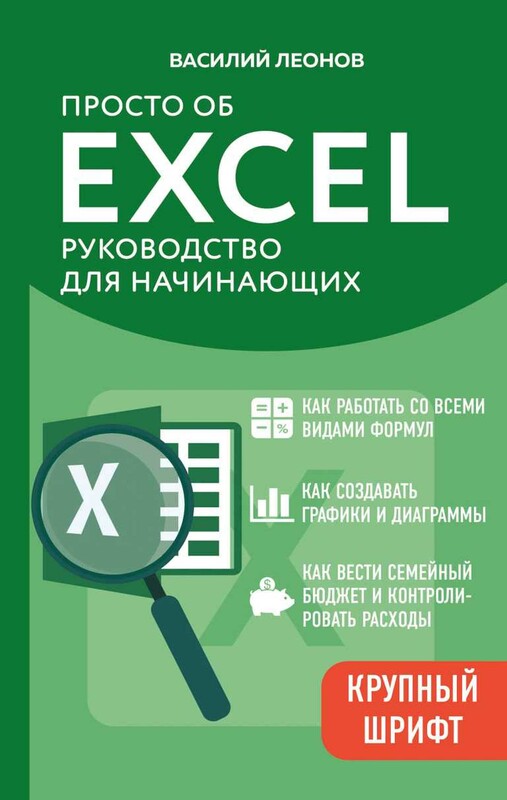 Просто об Excel. Руководство для начинающих