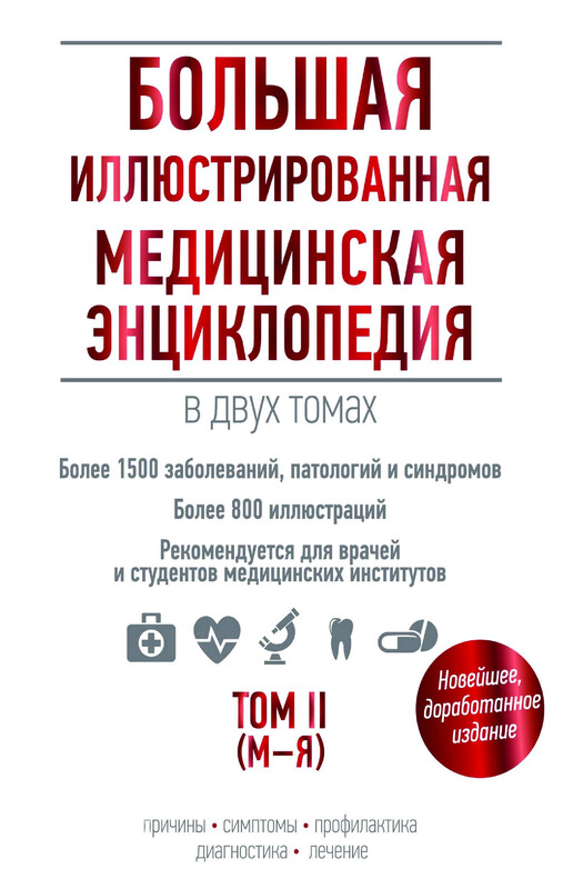 Большая иллюстрированная медицинская энциклопедия в двух томах. Том II