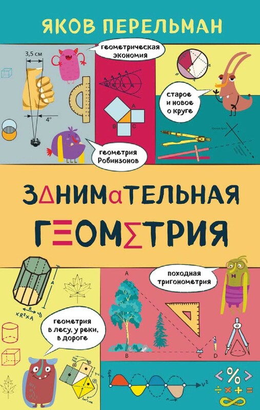 Занимательная геометрия