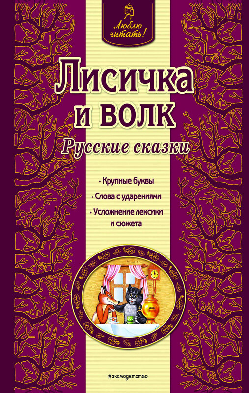 Лисичка и волк. Русские сказки (ил. А. Басюбиной), 