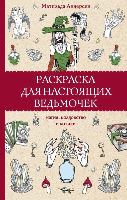 Раскраска для настоящих ведьмочек