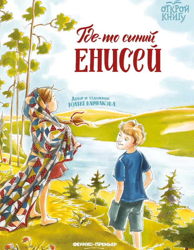 Где-то синий Енисей