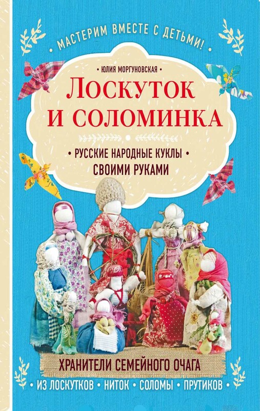 Лоскуток и соломинка. Русские народные куклы своими руками, Юлия Моргуновская