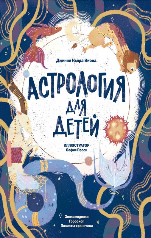 Астрология для детей