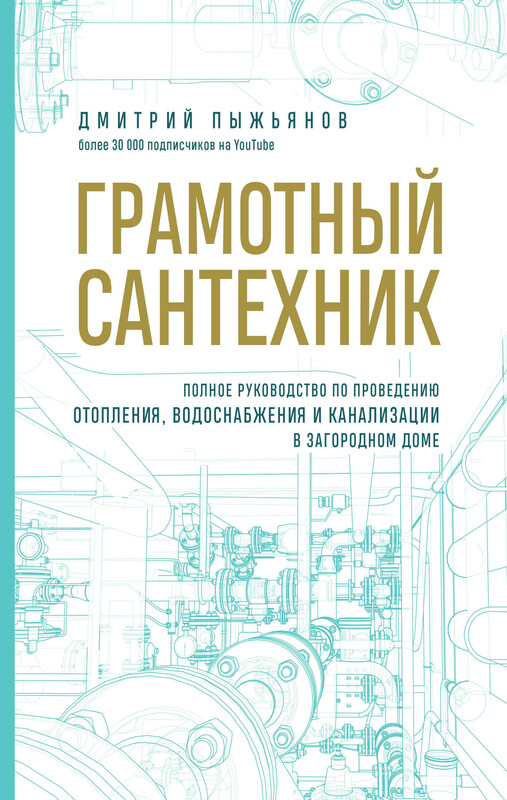 Грамотный сантехник. Полное руководство по проведению отопления, водоснабжения и канализации в загородном доме