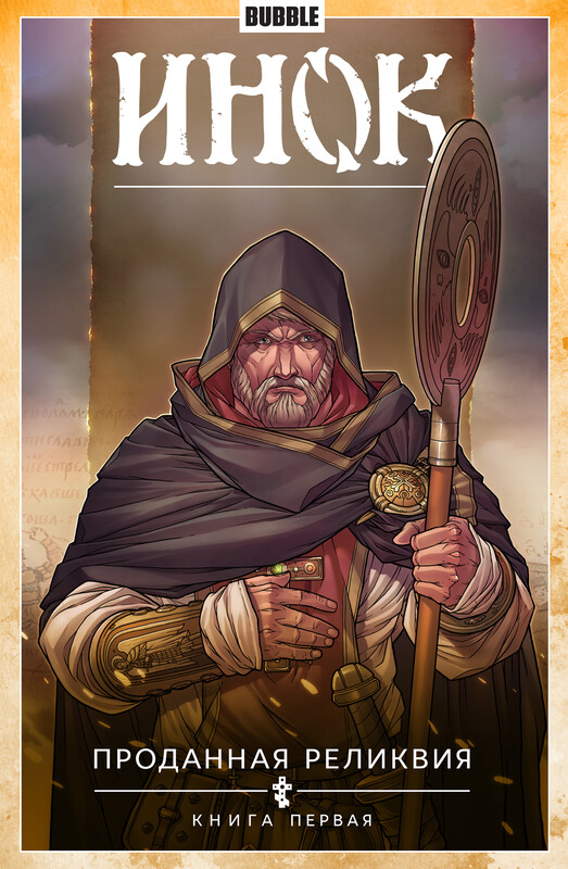 Инок. Том 1: Проданная реликвия. Часть 1