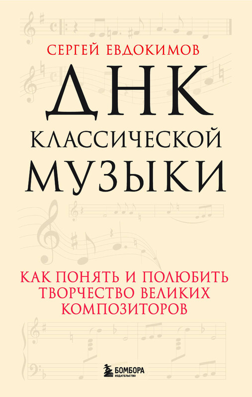 ДНК классической музыки. Как понять и полюбить творчество великих композиторов, Сергей Евдокимов
