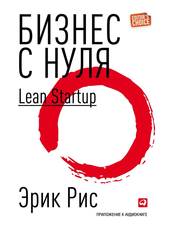 Дополнительные материалы к аудиокниге. Бизнес с нуля. Метод Lean Startup для быстрого тестирования идей и выбора бизнес-модели