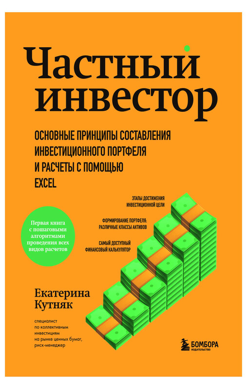 Частный инвестор. Основные принципы составления инвестиционного портфеля и расчеты с помощью Excel, Екатерина Кутняк
