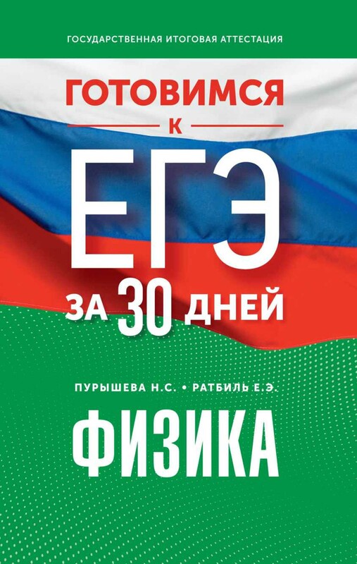 Готовимся к ЕГЭ за 30 дней. Физика