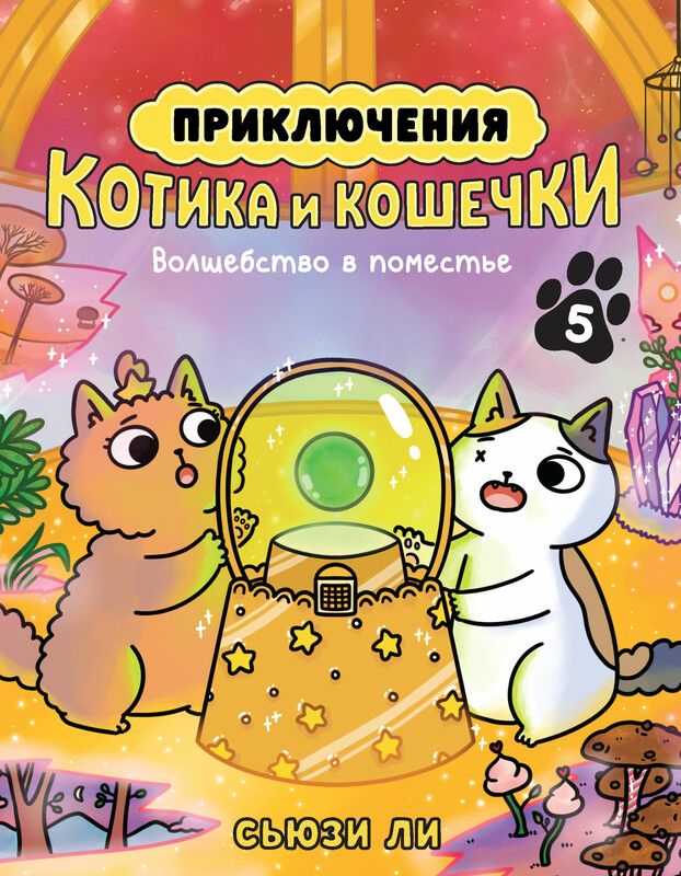 Приключения котика и кошечки. Книга 5. Волшебство в поместье