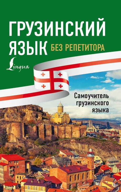 Грузинский язык без репетитора. Самоучитель грузинского языка