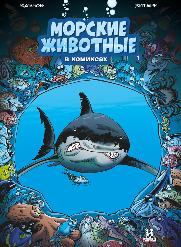 Морские животные. Том 1