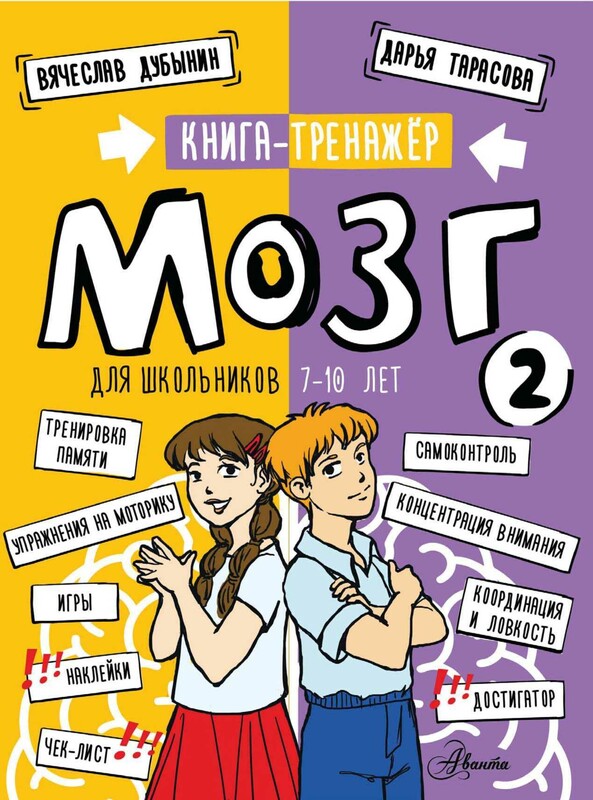Мозг 2. Книга-тренажер для школьников 7-10 лет