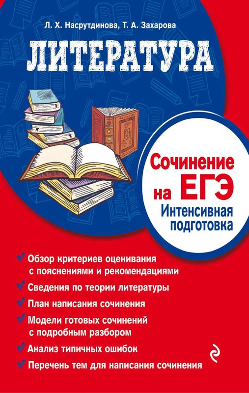 Литература. Сочинение на ЕГЭ. Интенсивная подготовка