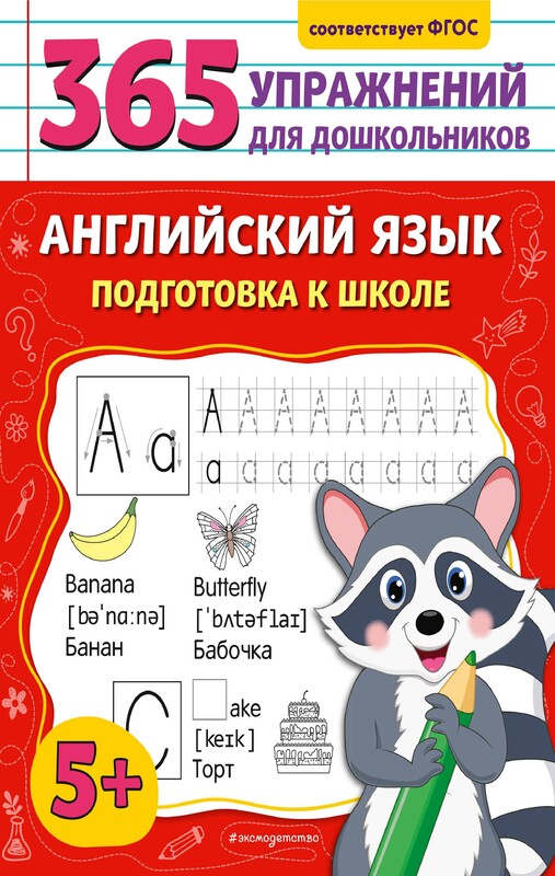 Английский язык. Подготовка к школе, М.Л. Хацкевич