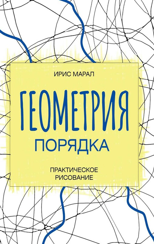 Геометрия порядка. Практическое рисование