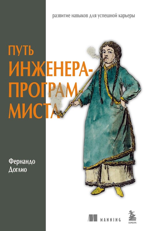 Путь инженера-программиста: развитие навыков для успешной карьеры, Фернандо Доглио
