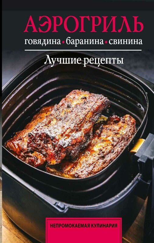 Аэрогриль. Говядина, баранина и свинина