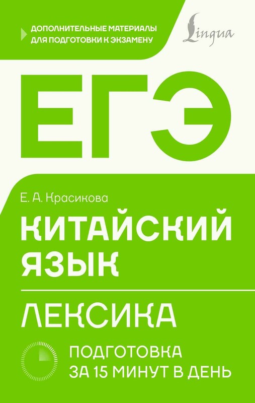 ЕГЭ. Китайский язык. Лексика. Подготовка за 15 минут в день