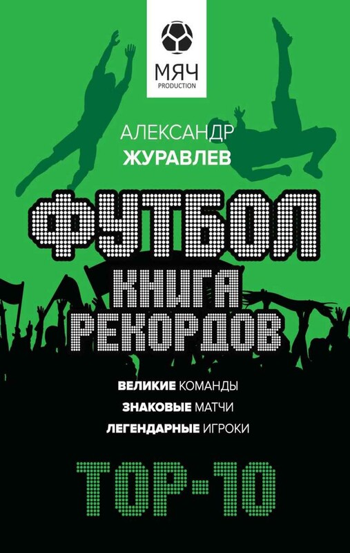 Футбол. Книга рекордов