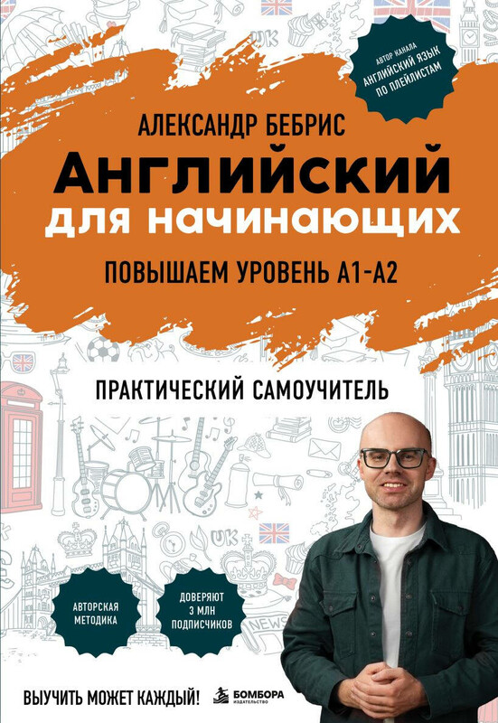 Английский для начинающих. Выучить может каждый! Повышаем уровень A1-A2