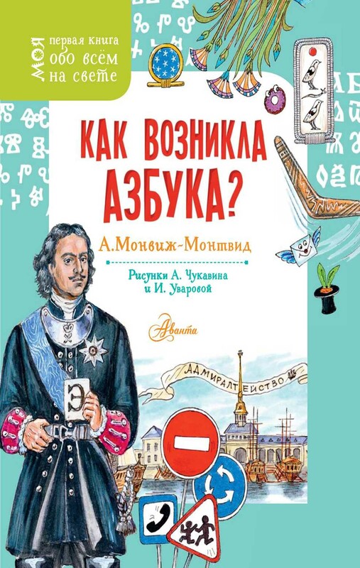 Как возникла азбука?