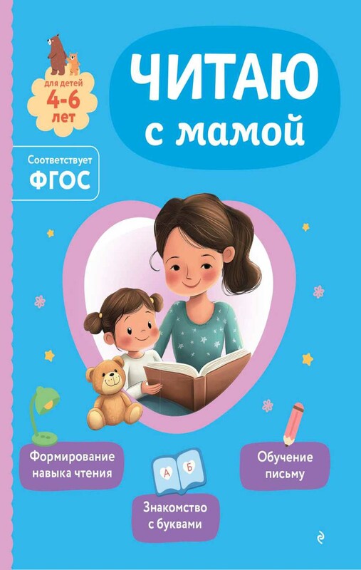 Читаю с мамой