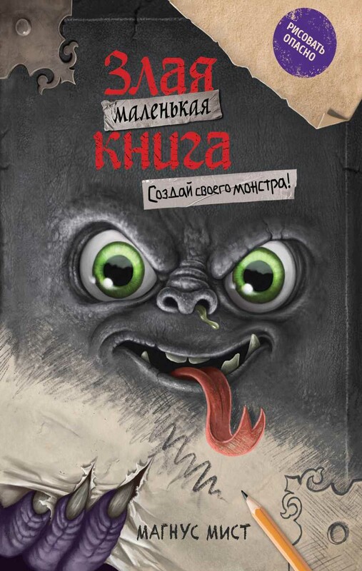 Маленькая злая книга. Создай своего монстра!