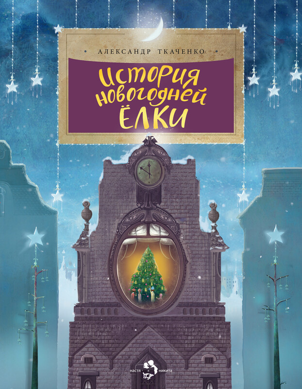 История новогодней елки