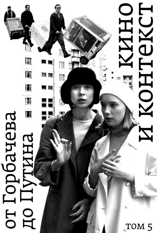 Кино и контекст. От Горбачева до Путина. Том 5: 1998–2000