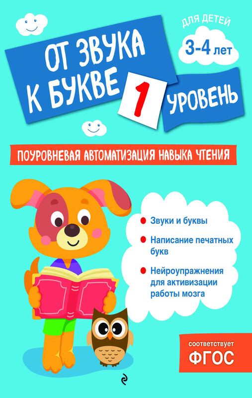 От звука к букве. Уровень 1