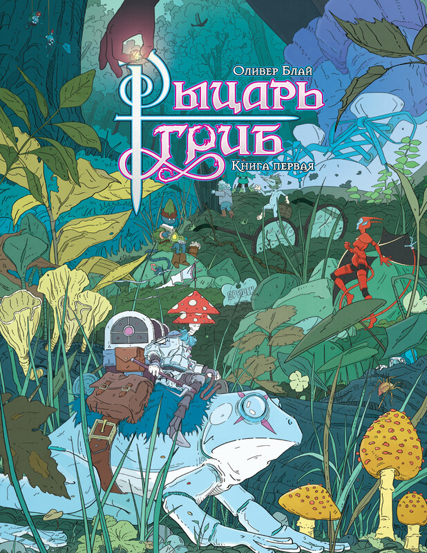 Рыцарь-гриб. Книга 1