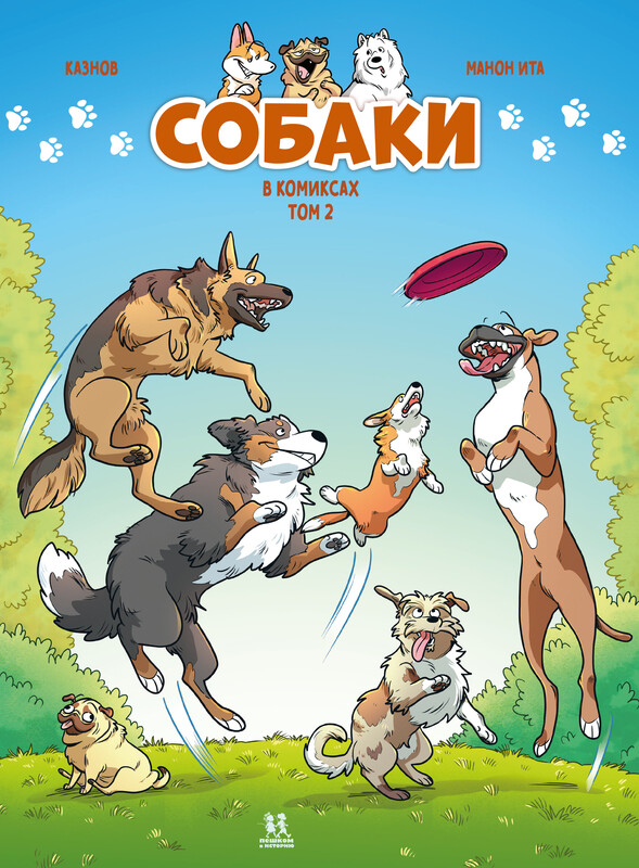 Собаки. Том 2