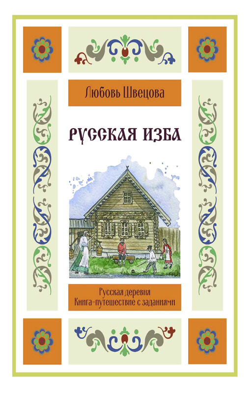 Русская изба. Книга-путешествие с заданиями и иллюстрациями