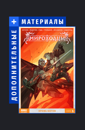 Мироходцы. Дополнительные материалы