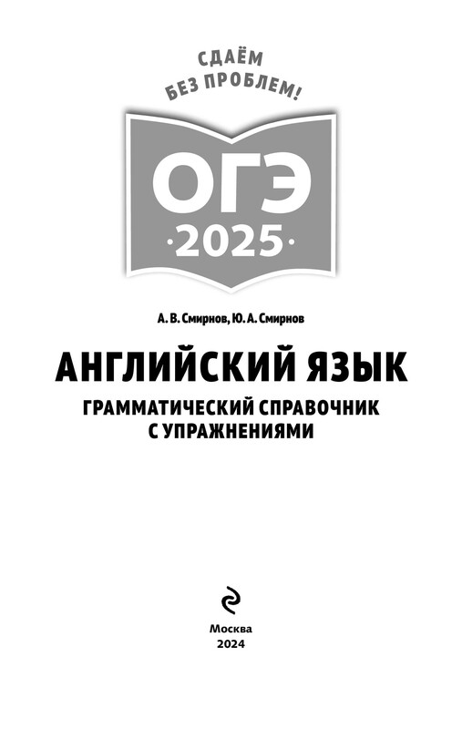 ОГЭ-2025. Английский язык. Грамматический справочник с упражнениями, Алексей Смирнов, Юрий Смирнов