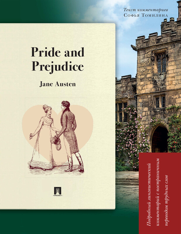 Pride and Prejudice. Подробный лингвистический комментарий с постраничным переводом трудных слов