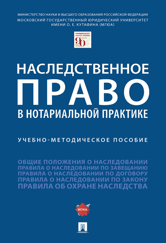 Наследственное право в нотариальной практике. Учебно-методическое пособие