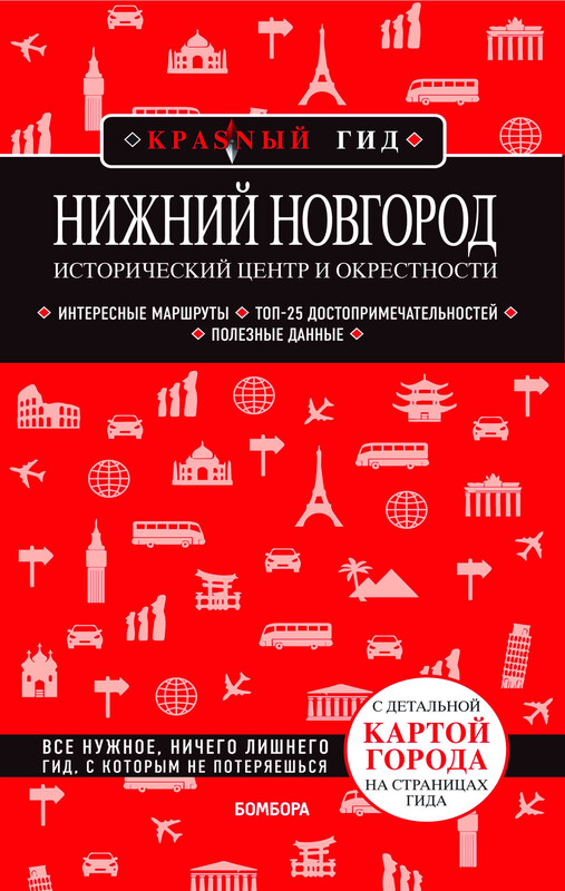 Нижний Новгород. Исторический центр и окрестности