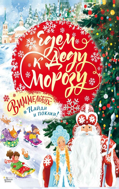 Едем к Деду Морозу. Виммельбух