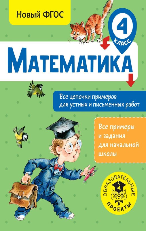 Математика. Все цепочки примеров для устных и письменных работ. 4 класс